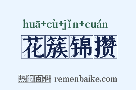 花簇锦攒是什么意思的图片